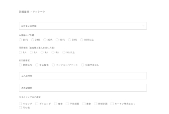 お客様情報とアンケートのご入力