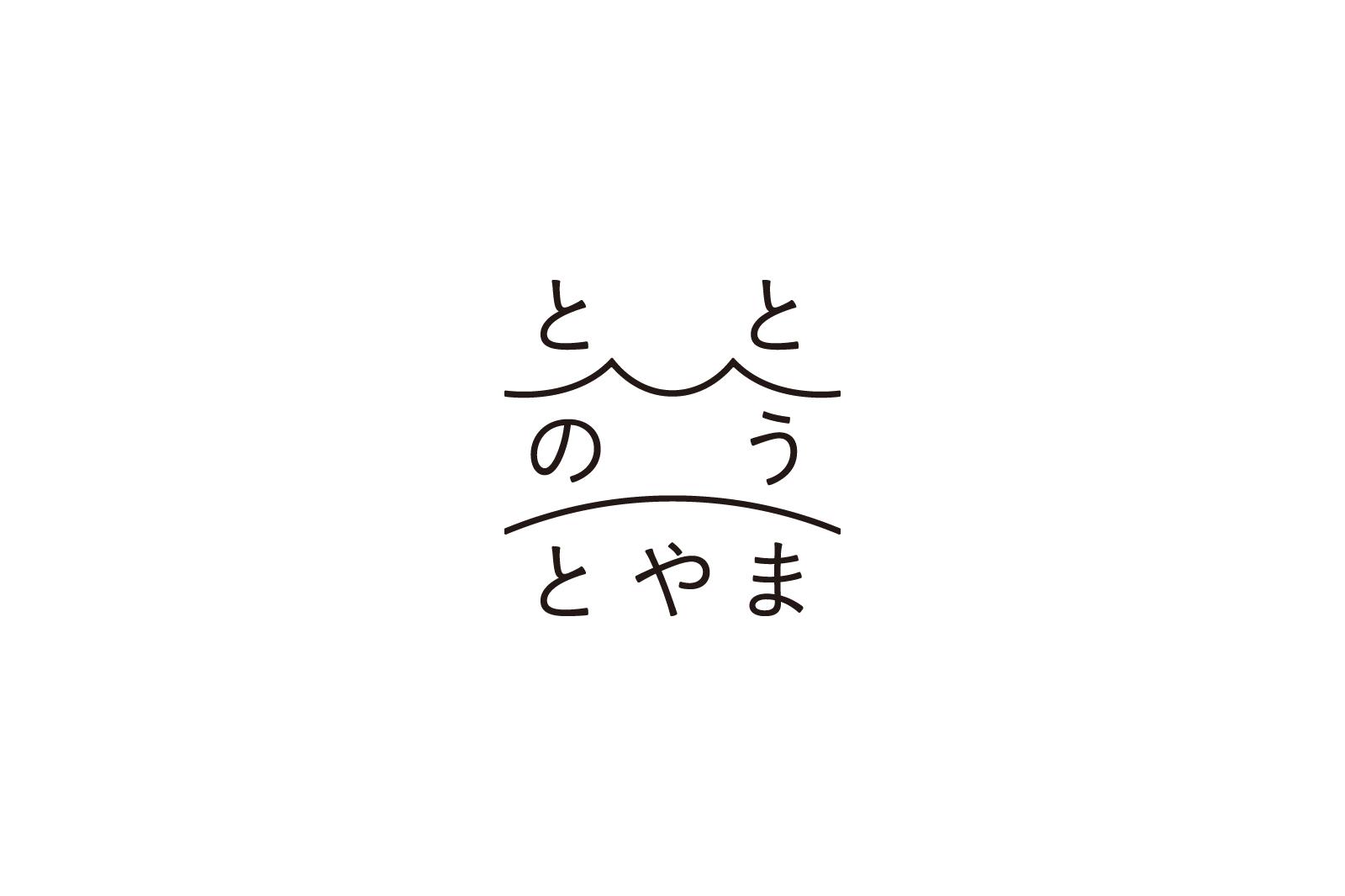 ととのうとやま