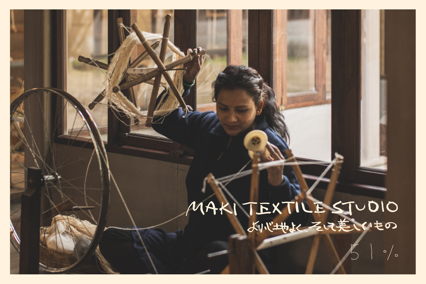 企画展 MAKI TEXTILE STUDIO
「より心地よく、そして美しいもの」