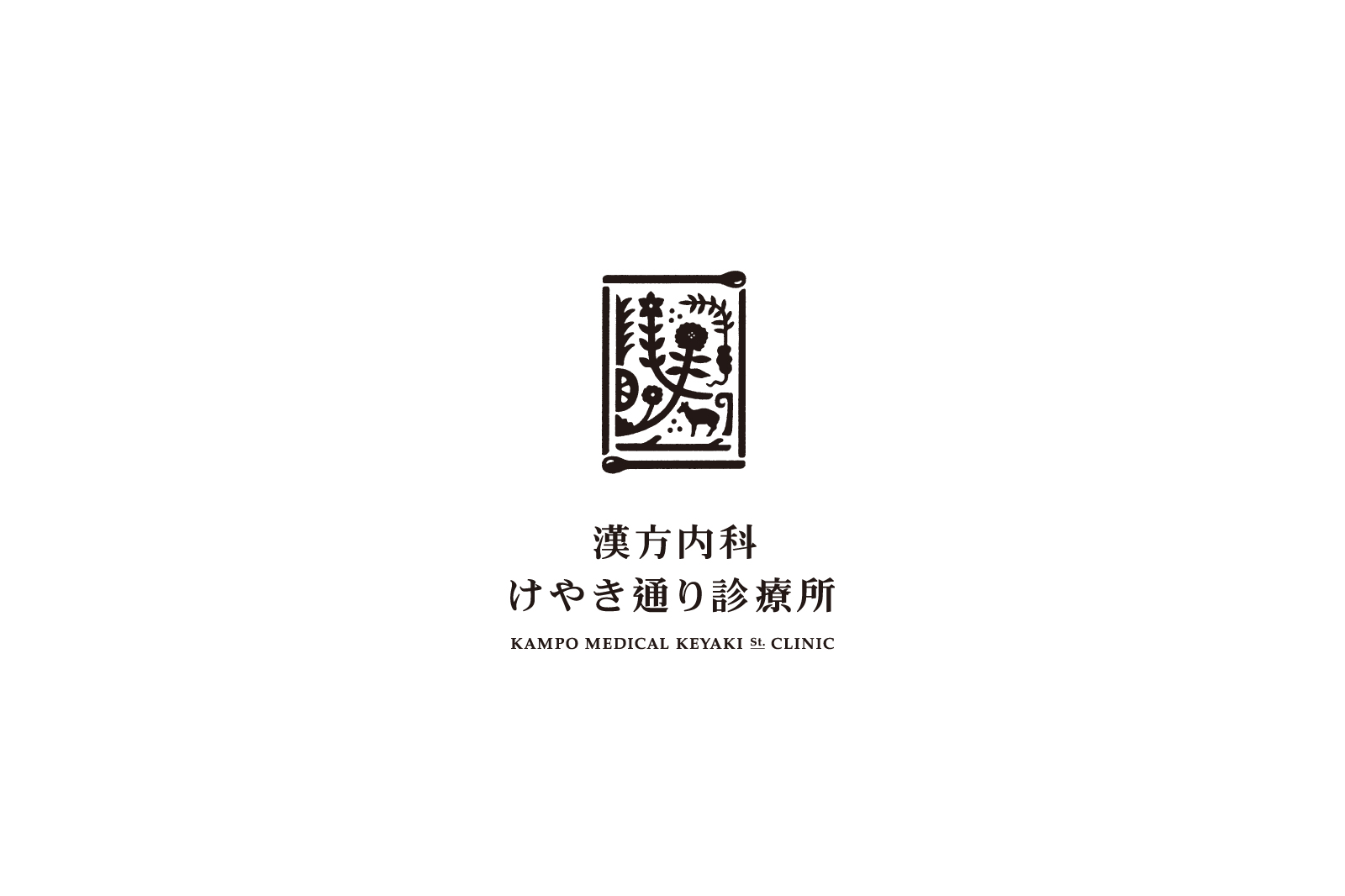 漢方内科けやき通り診療所