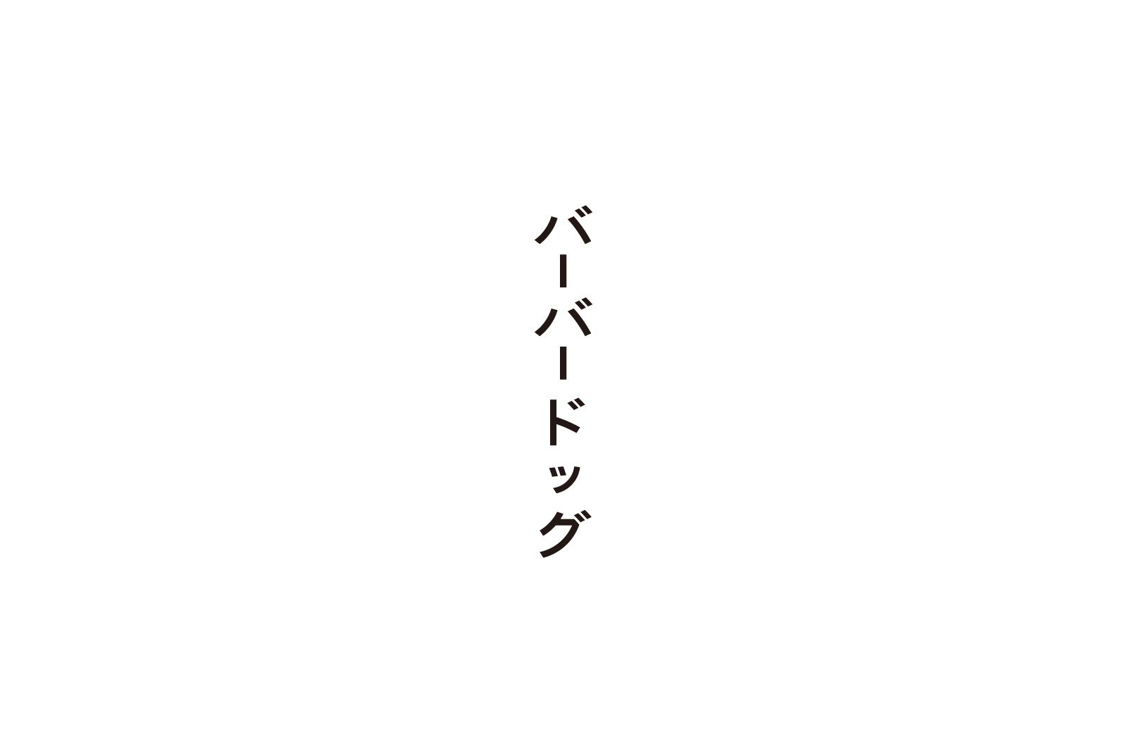 バーバードッグ