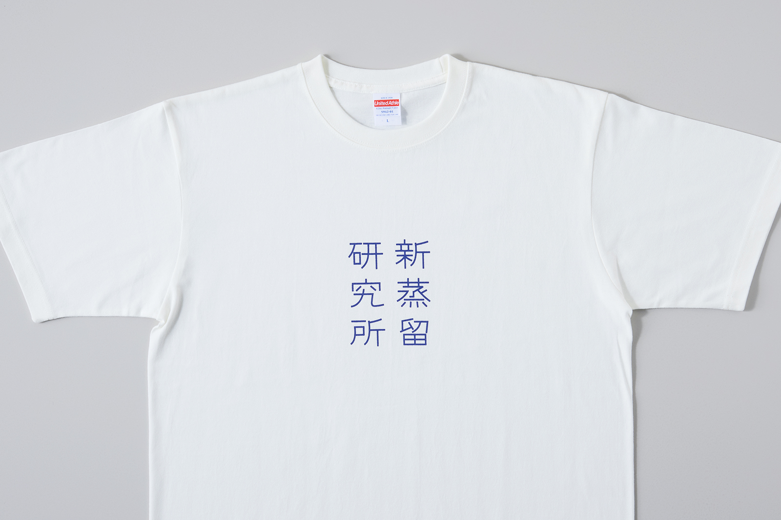 新蒸留研究所