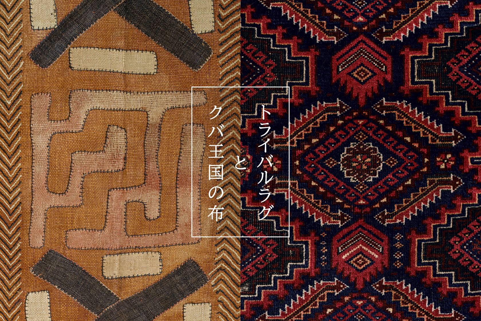 企画展「トライバルラグとクバ王国の布」at 51% Store 富山