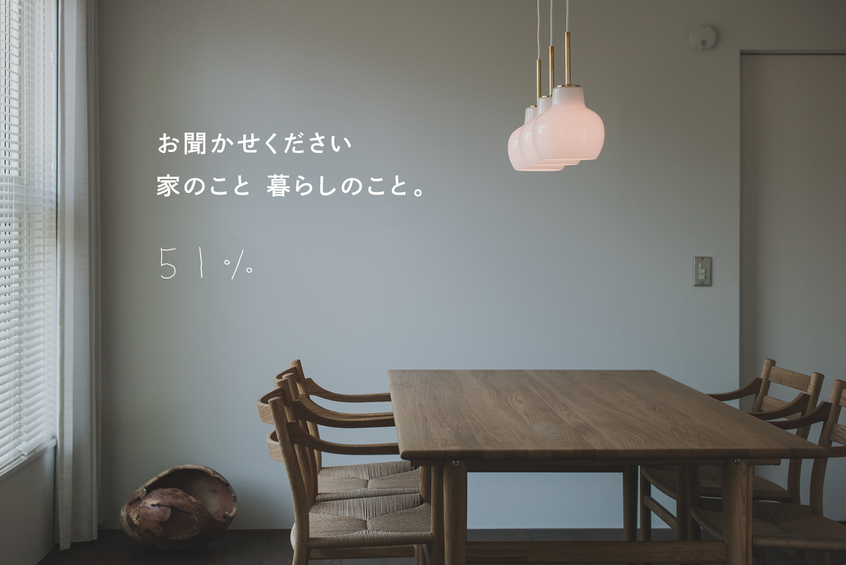 家のこと、暮らしのこと
51%相談会のお知らせ