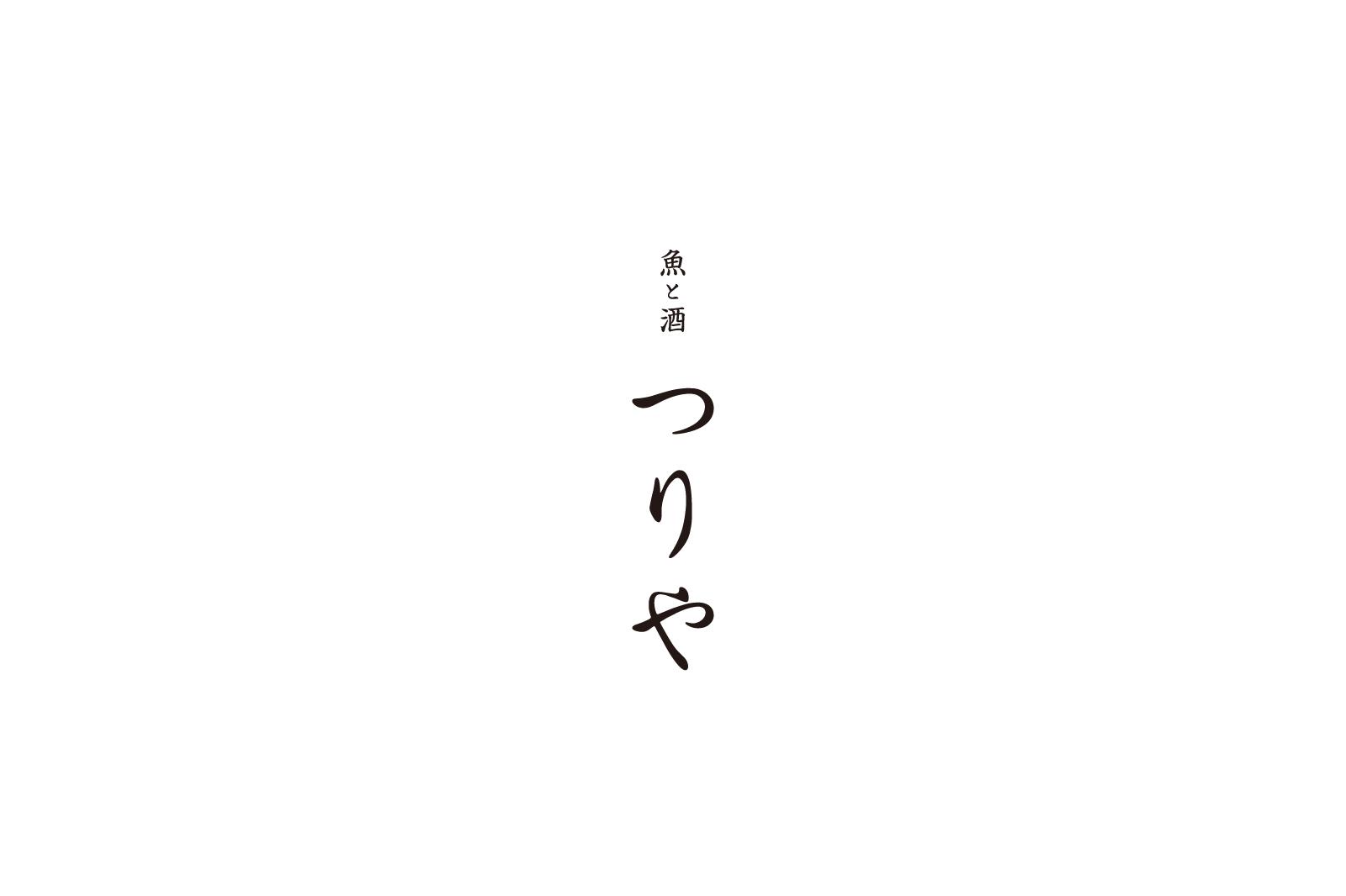 酒と魚 つりや