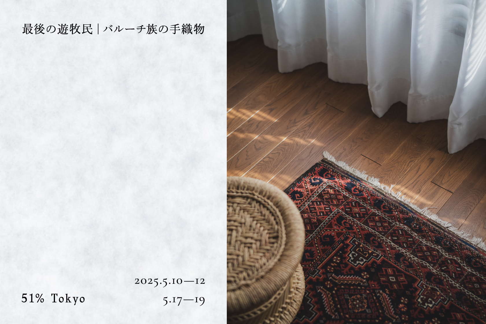企画展「最後の遊牧民|バルーチ族の手織物」
51% Tokyo 東京