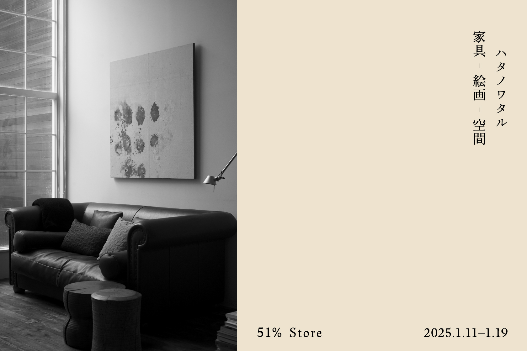 ハタノワタル展「家具 - 絵画 - 空間」
51% Store 富山