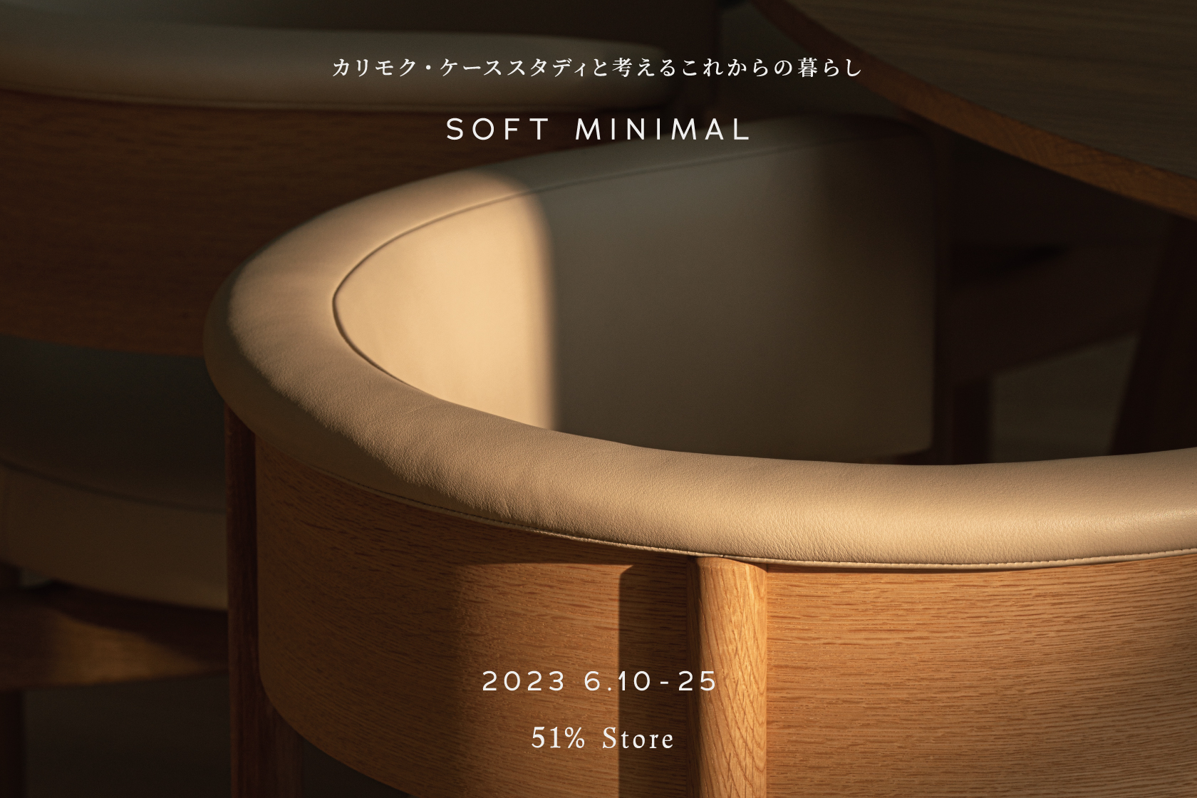 SOFT MINIMAL
カリモク・ケーススタディと考えるこれからの暮らし