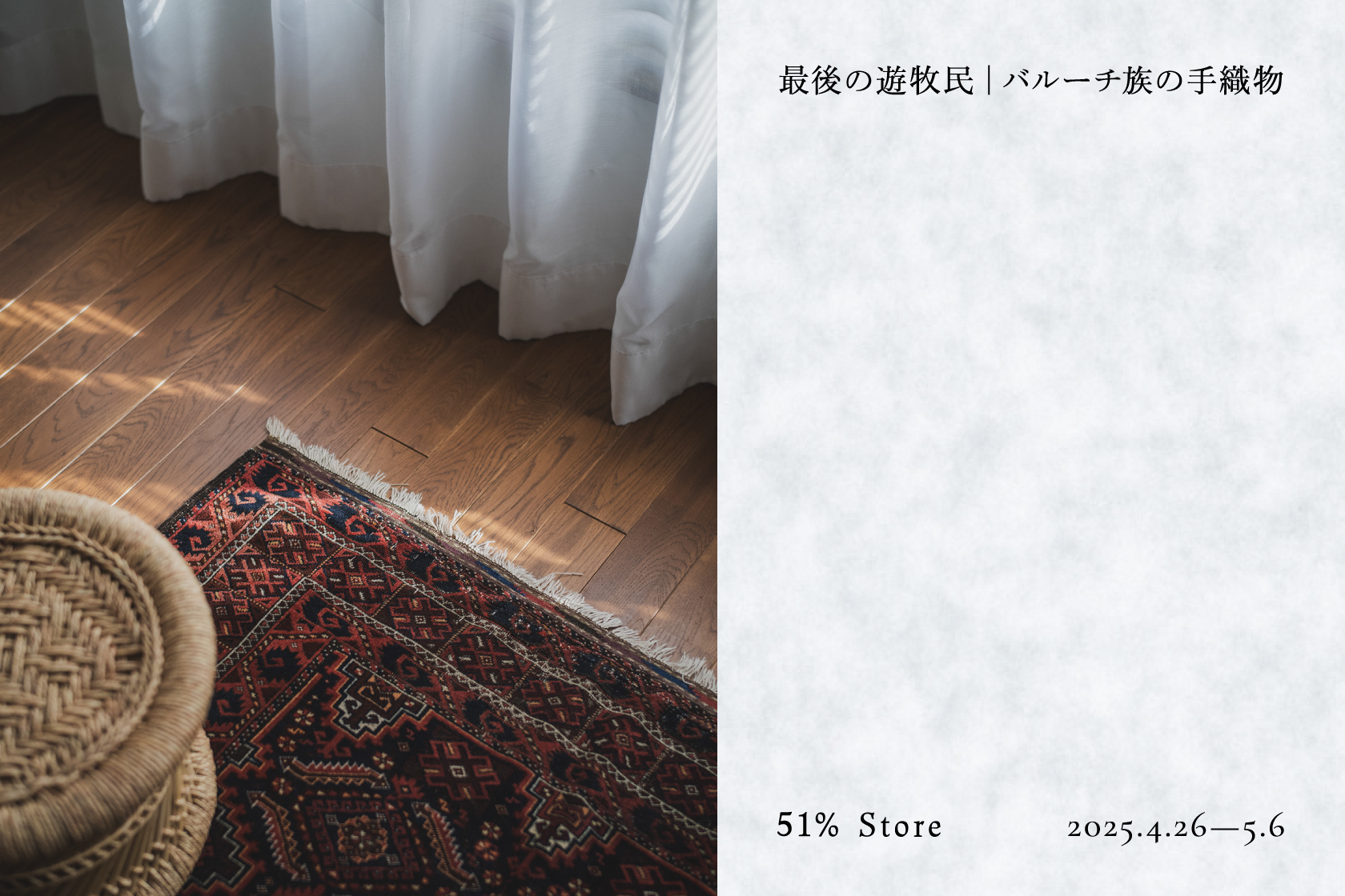 企画展「最後の遊牧民|バルーチ族の手織物」
51% Store 富山