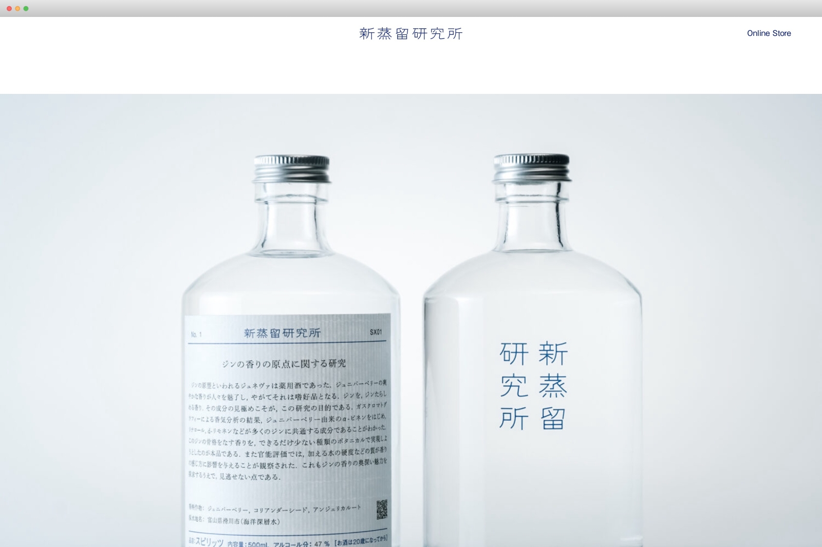 新蒸留研究所