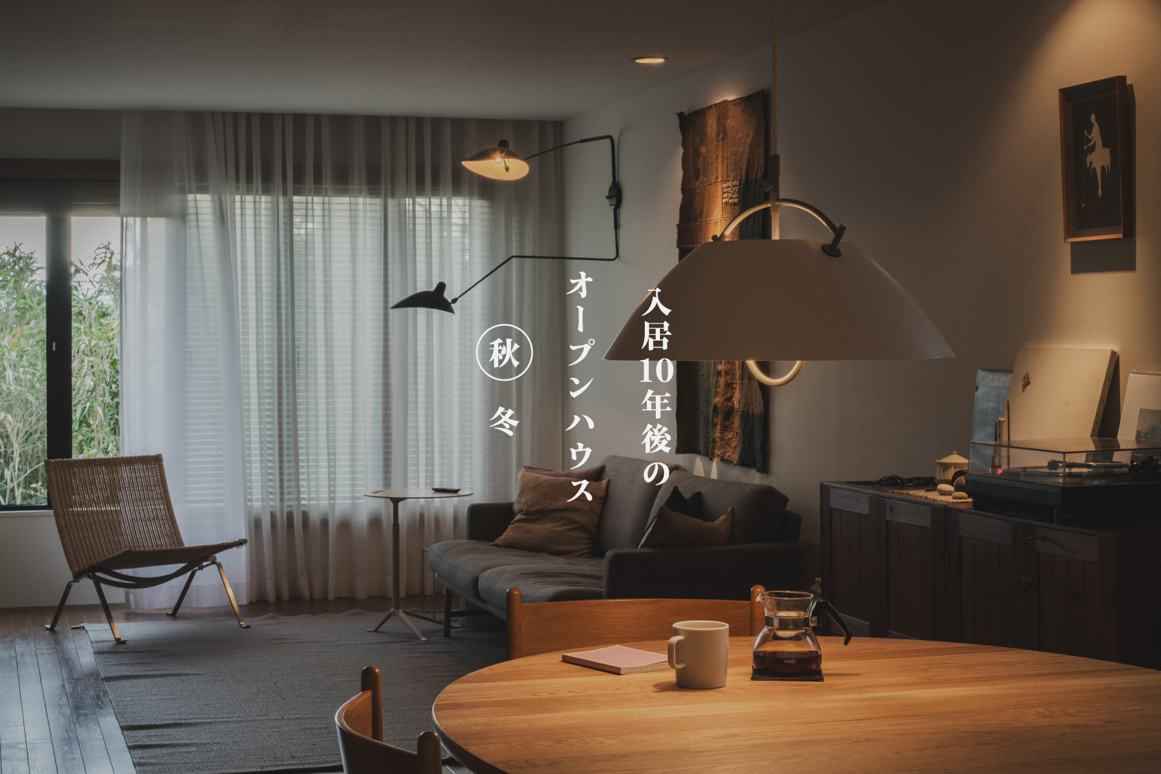 入居10年後のオープンハウス / 秋