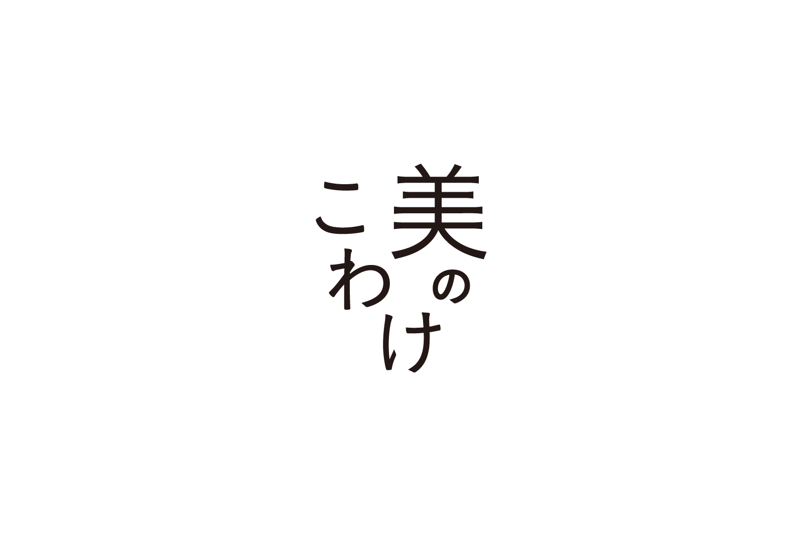美のこわけ