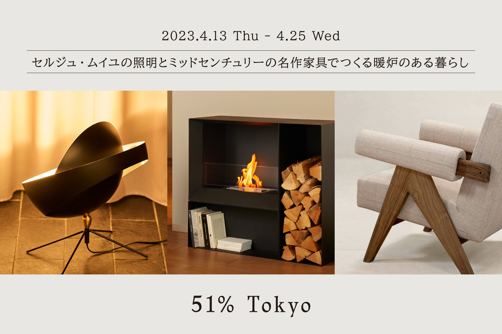 Event |【セルジュ・ムイユの照明とミッドセンチュリーの名作家具でつくる暖炉のある暮らし】51%Tokyoで開催