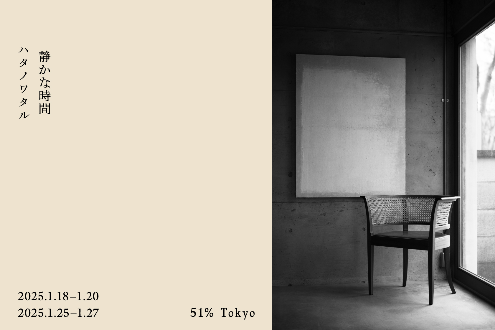 ハタノワタル展 「静かな時間」
51% Tokyo 東京