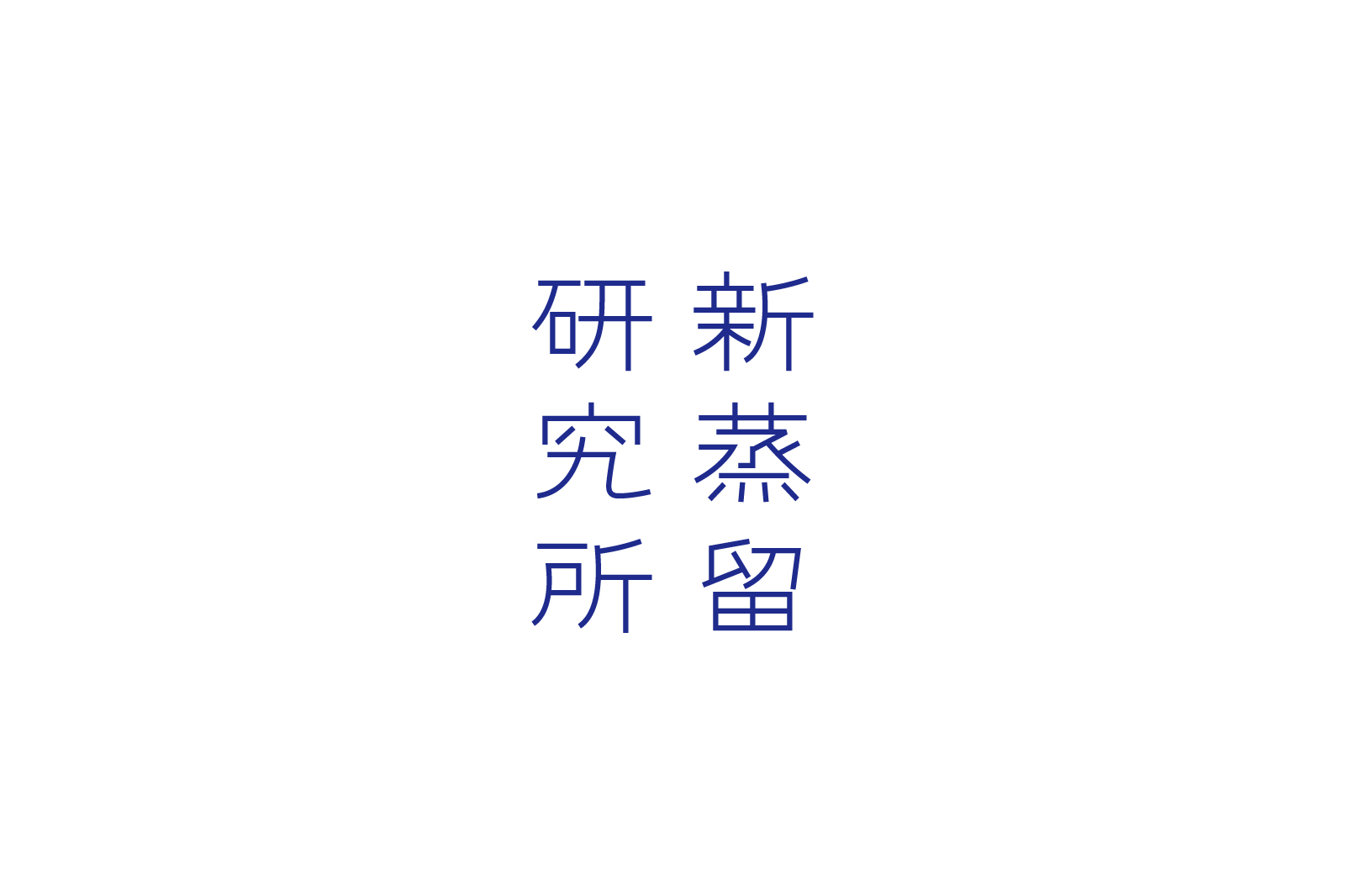 新蒸留研究所
