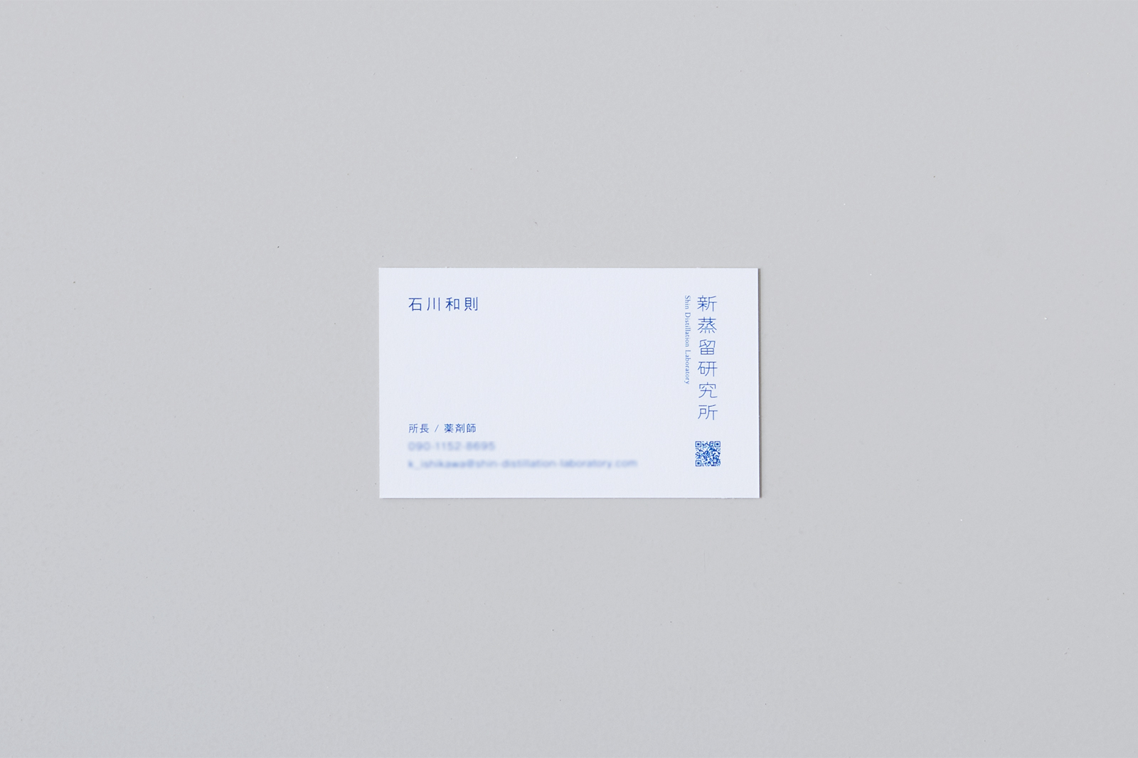 新蒸留研究所