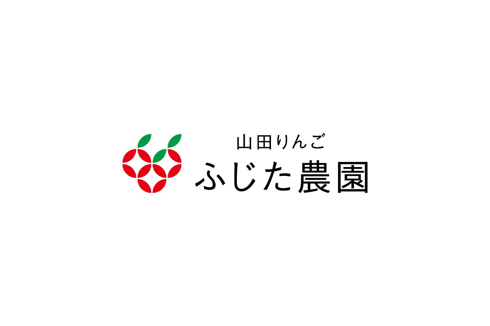 山田りんご ふじた農園