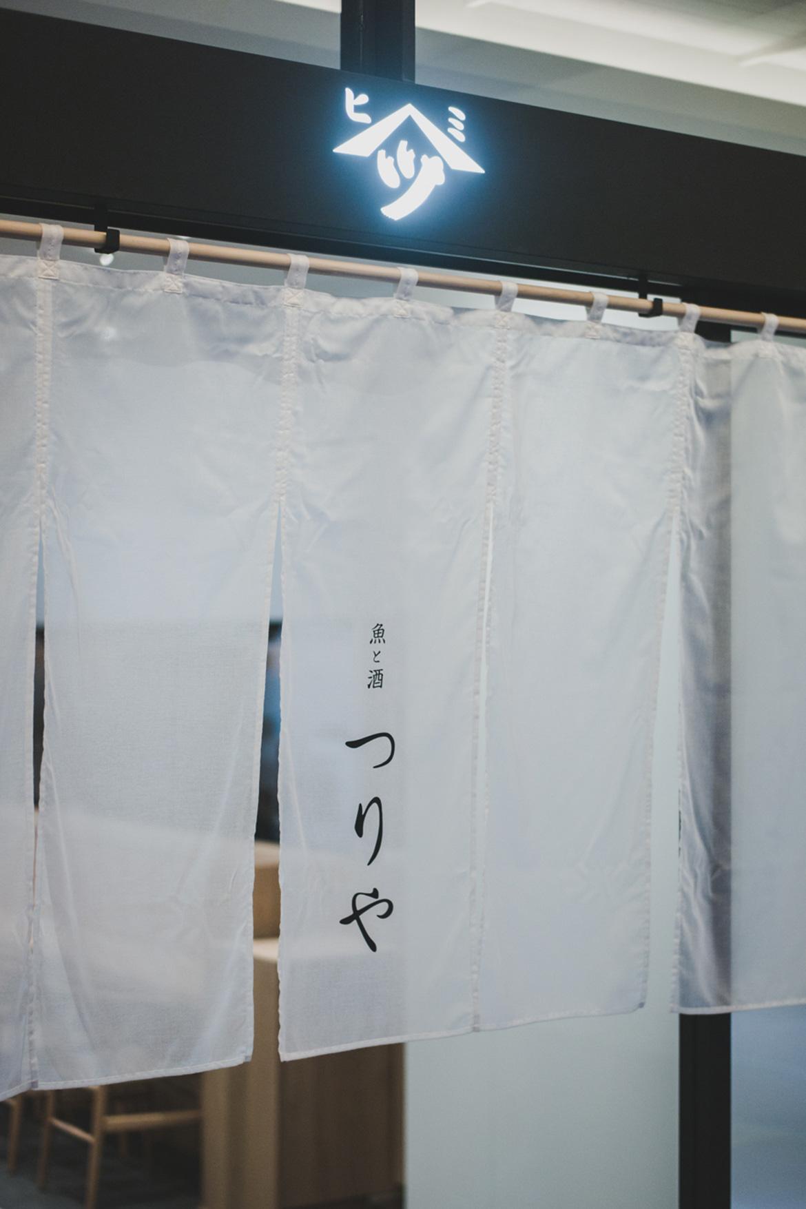 酒と魚 つりや