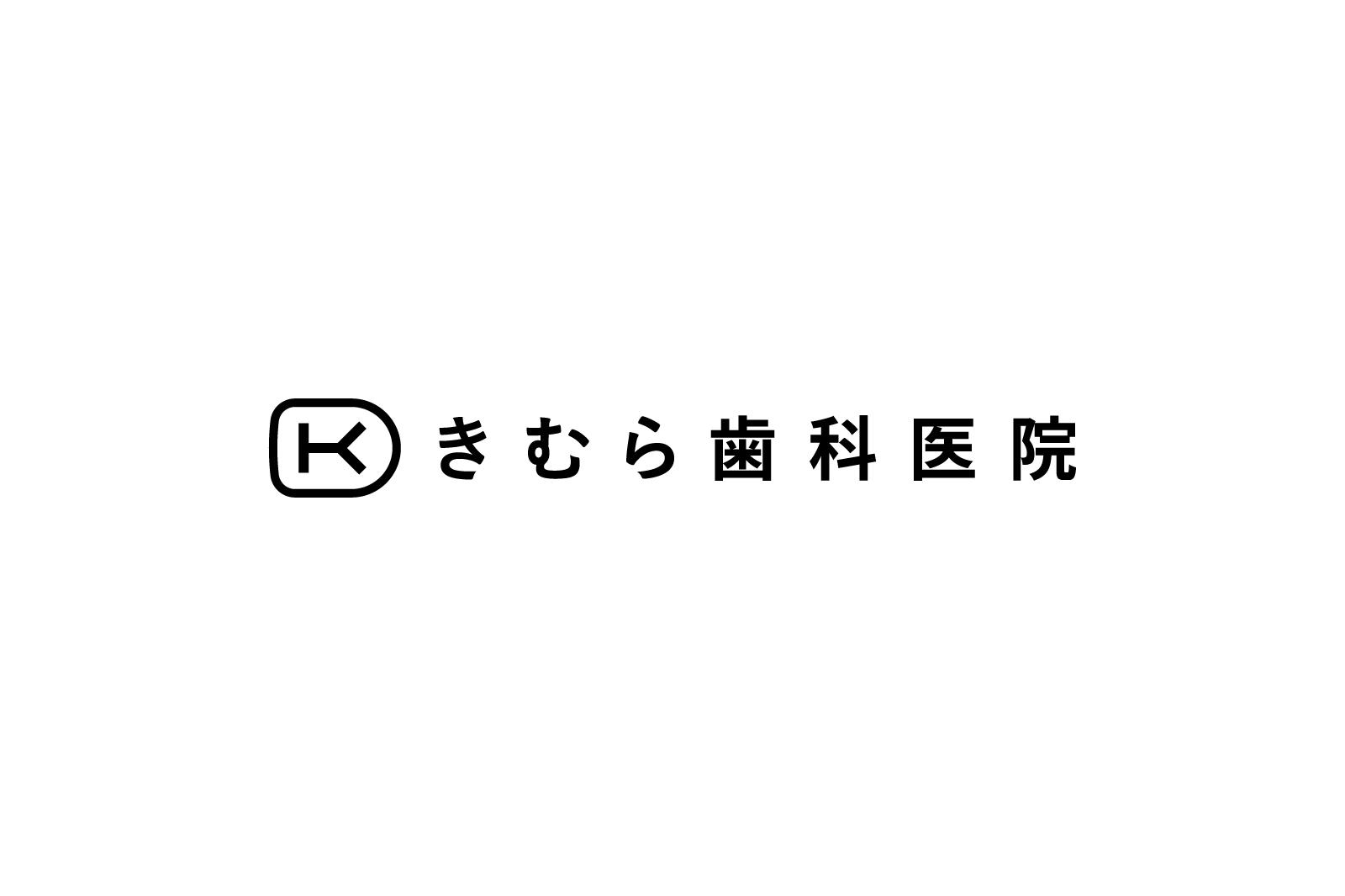 きむら歯科医院