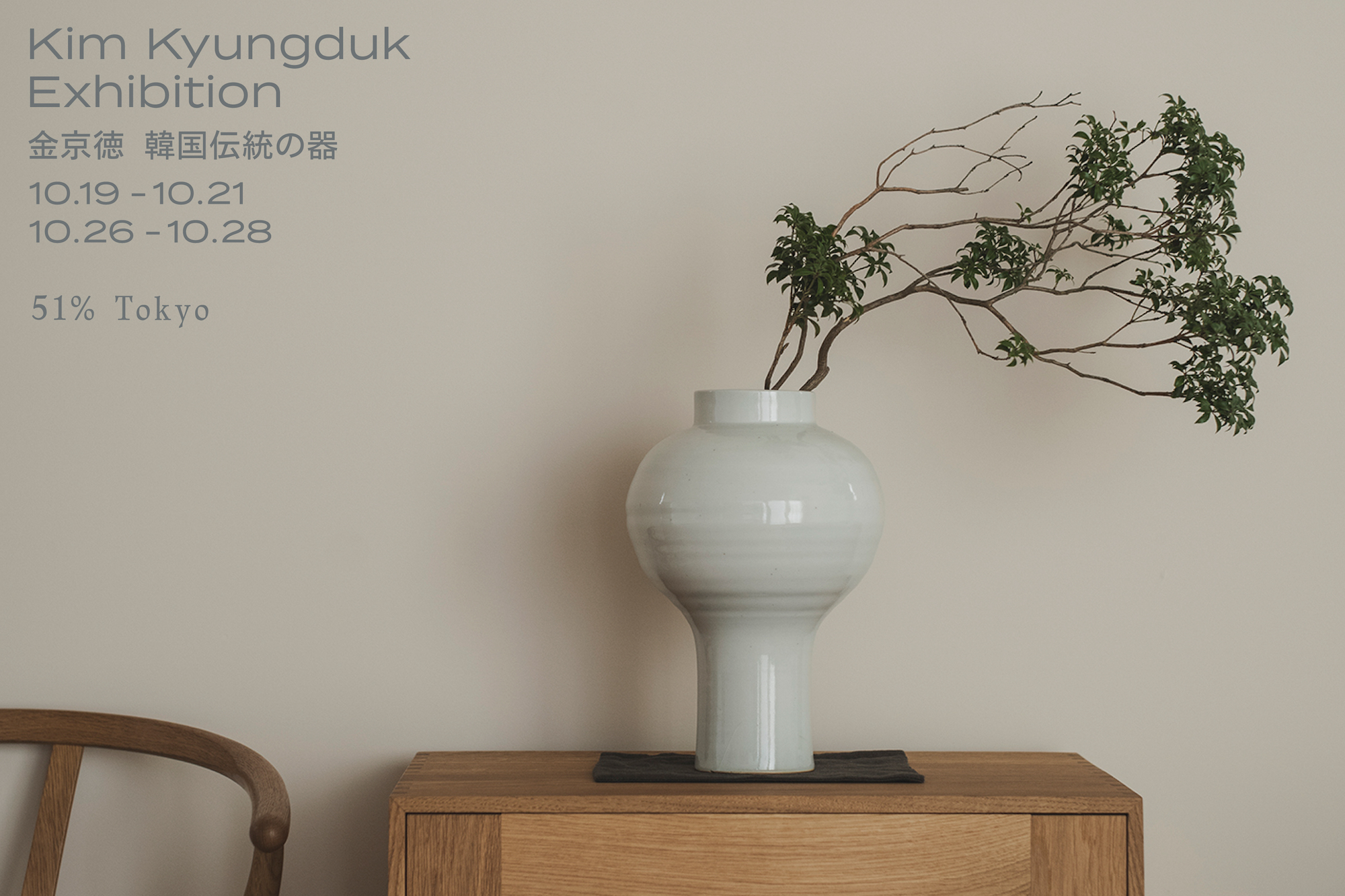企画展「Kim Kyungduk Exhibition」
金京徳 韓国伝統の器 at 51% Tokyo 東京代々木